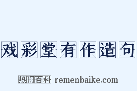 戏彩堂有作造句是什么意思的图片